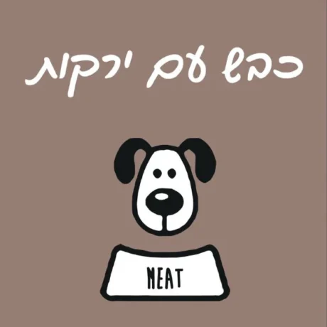 מיט מזון טבעי לכלבים כבש עם ירקות - 1 ק"ג