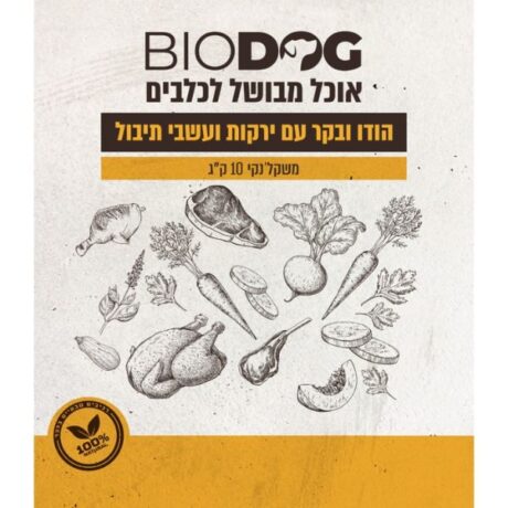 ביודוג מזון טבעי לכלבים 100% הודו בקר ירקות ועשבי תיבול - 10 ק"ג