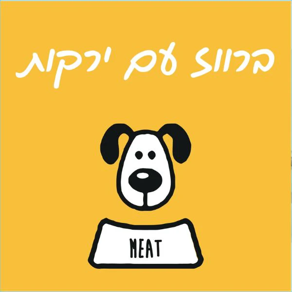 מיט מזון טבעי לכלבים ברווז וירקות - 1 ק"ג מיט מזון טבעי לכלבים ברווז וירקות - 1 ק"ג